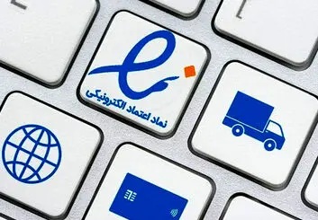 1700 کسب‌وکار ای‌نماد خرد بدون ستاره دریافت کردند