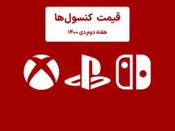لیست قیمت کنسول هفته دوم دی ۱۴۰۰ پلی استیشن و ایکس باکس