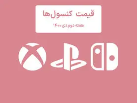 لیست قیمت کنسول هفته دوم دی ۱۴۰۰ پلی استیشن و ایکس باکس