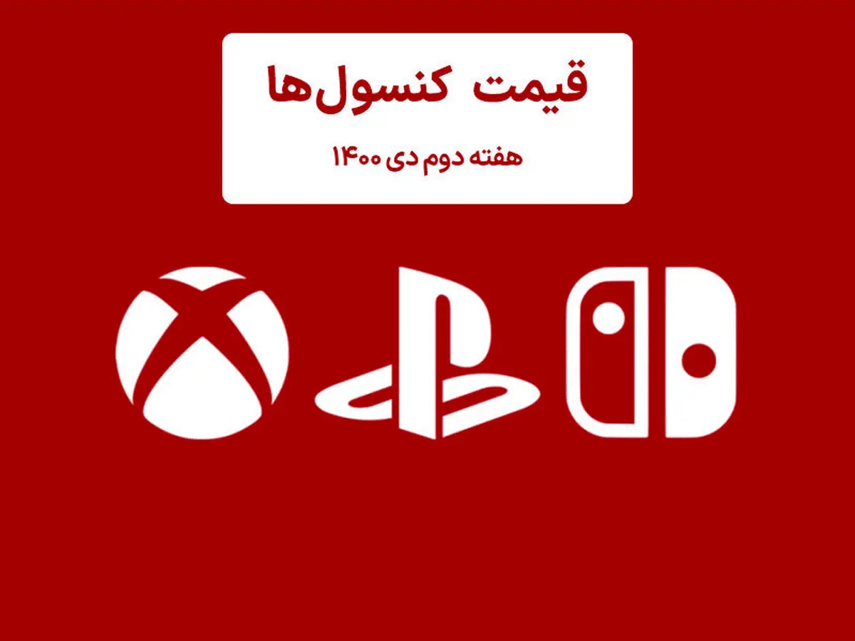 لیست قیمت کنسول هفته دوم دی ۱۴۰۰ پلی استیشن و ایکس باکس