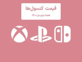 لیست قیمت کنسول هفته دوم دی ۱۴۰۰ پلی استیشن و ایکس باکس