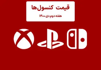 لیست قیمت کنسول هفته دوم دی ۱۴۰۰ پلی استیشن و ایکس باکس