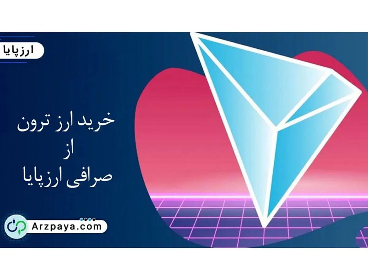 همه چیز درباره ارز ترون