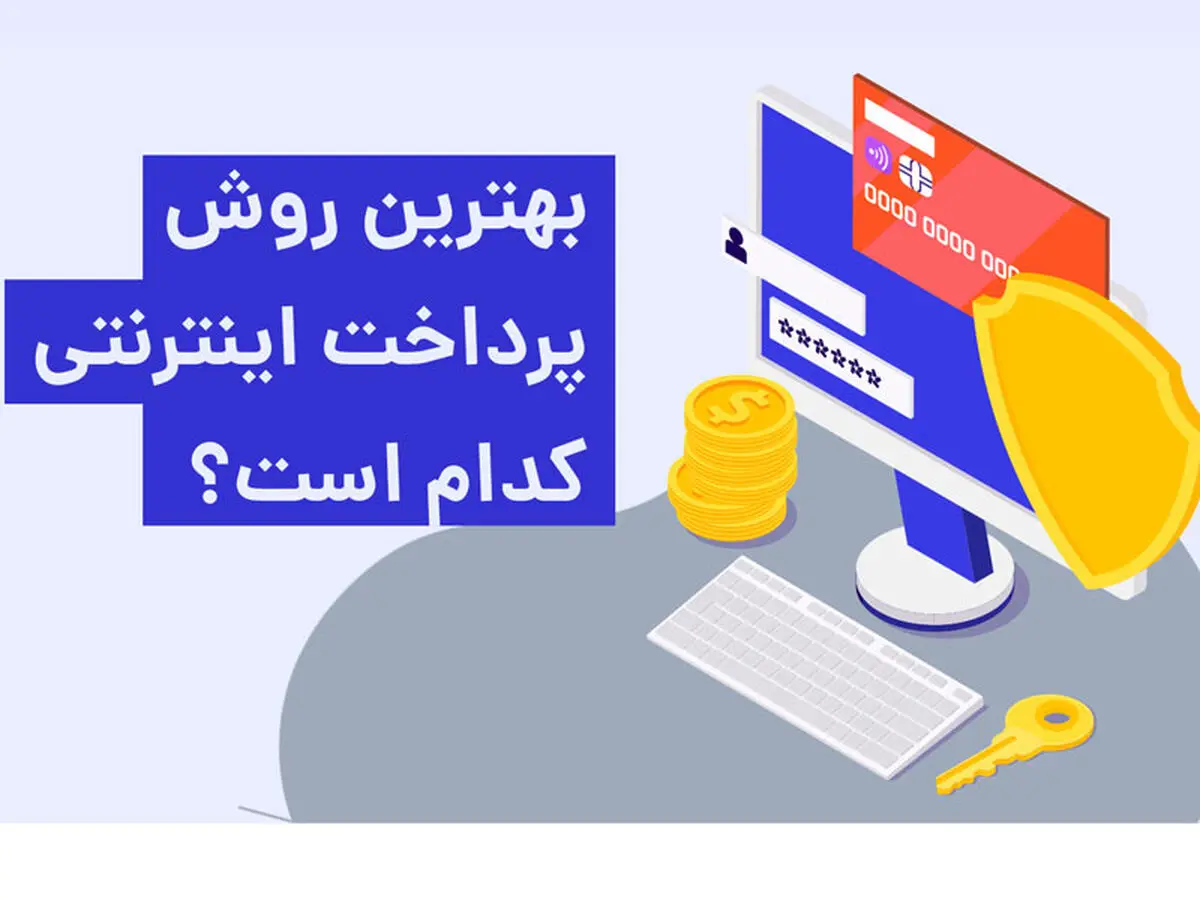 انواع درگاه پرداخت اینترنتی | بهترین روش پرداخت اینترنتی کدام است؟