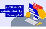 انواع درگاه پرداخت اینترنتی | بهترین روش پرداخت اینترنتی کدام است؟
