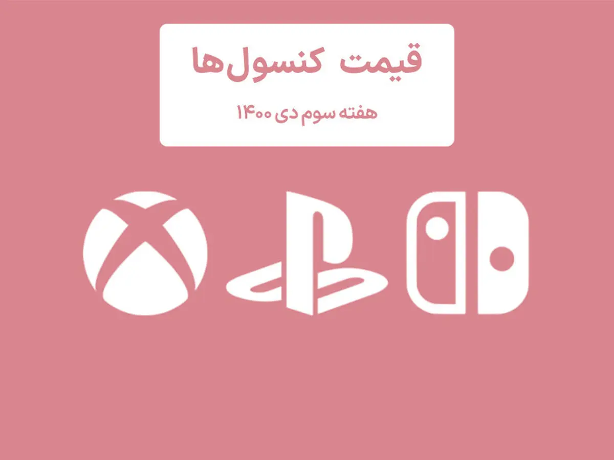 لیست قیمت کنسول هفته سوم دی ۱۴۰۰ پلی استیشن و ایکس باکس