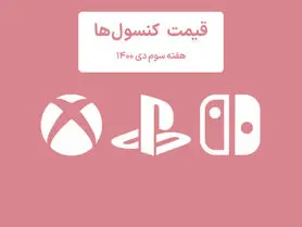 لیست قیمت کنسول هفته سوم دی ۱۴۰۰ پلی استیشن و ایکس باکس