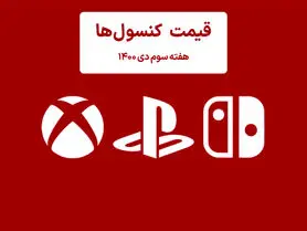 لیست قیمت کنسول هفته سوم دی ۱۴۰۰ پلی استیشن و ایکس باکس