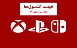 لیست قیمت کنسول هفته سوم دی ۱۴۰۰ پلی استیشن و ایکس باکس