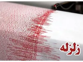 وقوع زلزله ۵ ریشتری در قلعه قاضی از توابع بندرعباس