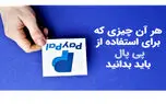 هر آن چیزی که برای استفاده از پی پال باید بدانید