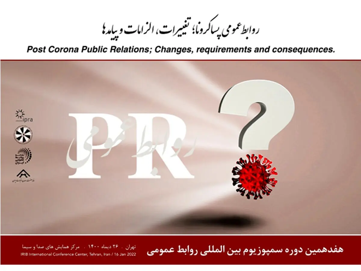 برگزاری هفدهمین سمپوزیوم بین المللی روابط عمومی در 26 دی ماه در تهران
