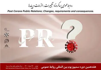 برگزاری هفدهمین سمپوزیوم بین المللی روابط عمومی در 26 دی ماه در تهران