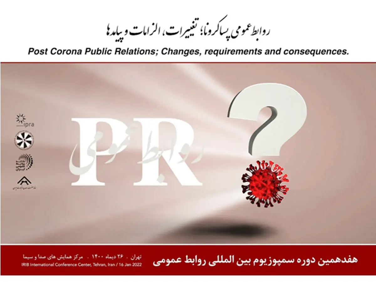 برگزاری هفدهمین سمپوزیوم بین المللی روابط عمومی در 26 دی ماه در تهران
