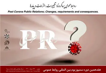 برگزاری هفدهمین سمپوزیوم بین المللی روابط عمومی در 26 دی ماه در تهران