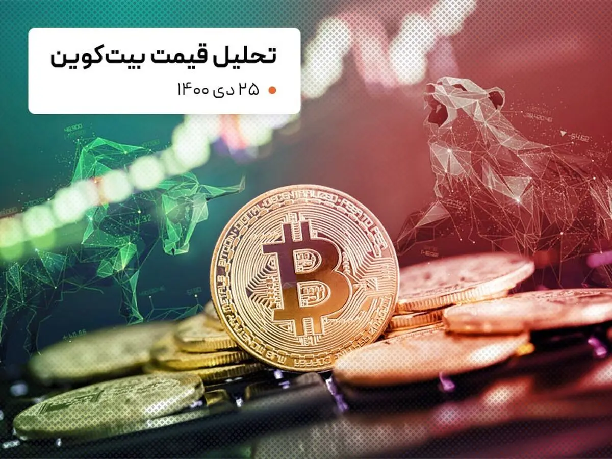 قیمت بیت کوین امروز 25 دی 1400