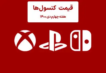 لیست قیمت کنسول هفته چهارم دی ۱۴۰۰ (پلی استیشن و ایکس باکس)