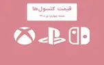 لیست قیمت کنسول هفته چهارم دی ۱۴۰۰ (پلی استیشن و ایکس باکس)