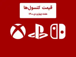لیست قیمت کنسول هفته چهارم دی ۱۴۰۰ (پلی استیشن و ایکس باکس)