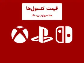 لیست قیمت کنسول هفته چهارم دی ۱۴۰۰ (پلی استیشن و ایکس باکس)