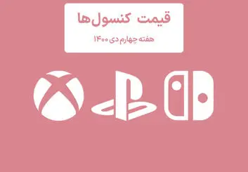 لیست قیمت کنسول هفته چهارم دی ۱۴۰۰ (پلی استیشن و ایکس باکس)