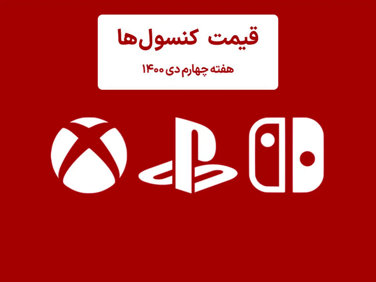 لیست قیمت کنسول هفته چهارم دی ۱۴۰۰ (پلی استیشن و ایکس باکس)