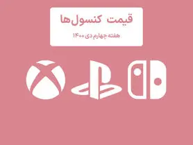 لیست قیمت کنسول هفته چهارم دی ۱۴۰۰ (پلی استیشن و ایکس باکس)