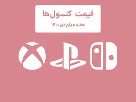 لیست قیمت کنسول هفته چهارم دی ۱۴۰۰ (پلی استیشن و ایکس باکس)