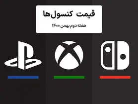 لیست قیمت کنسول هفته دوم بهمن ۱۴۰۰ پلی استیشن و ایکس باکس