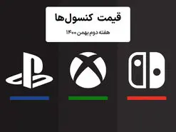 لیست قیمت کنسول هفته دوم بهمن ۱۴۰۰ پلی استیشن و ایکس باکس