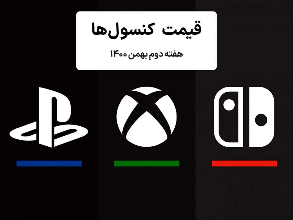 لیست قیمت کنسول هفته دوم بهمن ۱۴۰۰ پلی استیشن و ایکس باکس