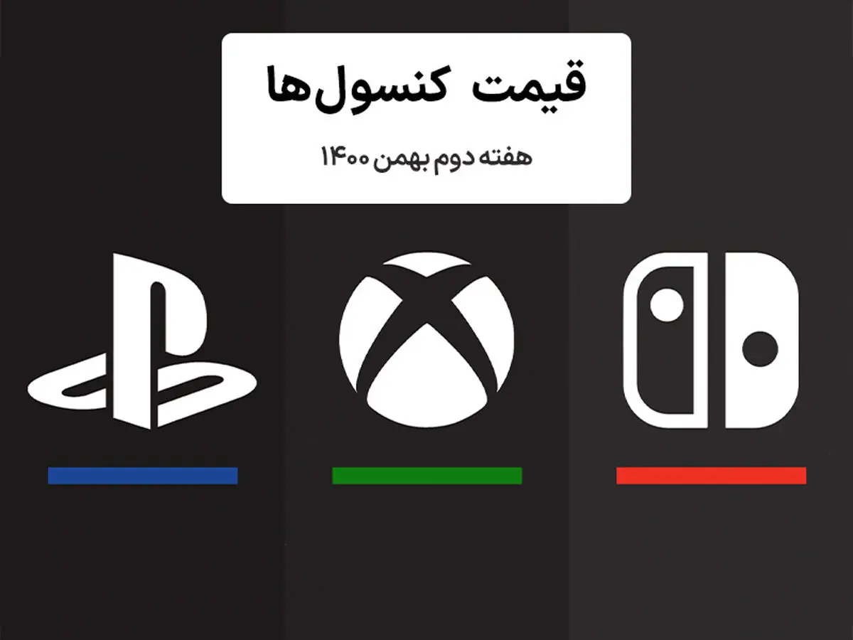 لیست قیمت کنسول هفته دوم بهمن ۱۴۰۰ پلی استیشن و ایکس باکس