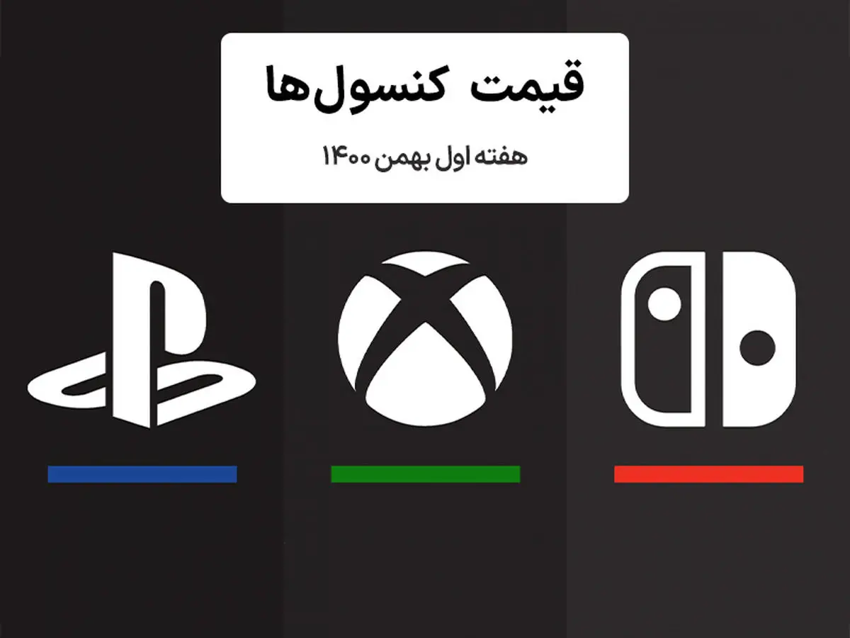 لیست قیمت کنسول هفته اول بهمن ۱۴۰۰ پلی استیشن و ایکس باکس