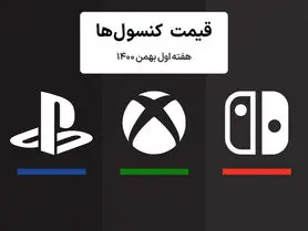 لیست قیمت کنسول هفته اول بهمن ۱۴۰۰ پلی استیشن و ایکس باکس