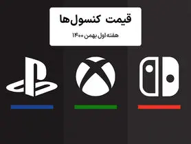 لیست قیمت کنسول هفته اول بهمن ۱۴۰۰ پلی استیشن و ایکس باکس