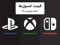 لیست قیمت کنسول هفته سوم بهمن ۱۴۰۰ پلی استیشن و ایکس باکس
