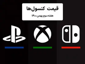 لیست قیمت کنسول هفته سوم بهمن ۱۴۰۰ پلی استیشن و ایکس باکس
