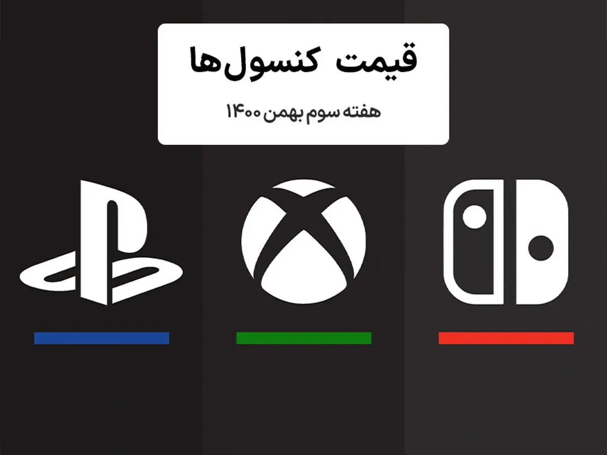 لیست قیمت کنسول هفته سوم بهمن ۱۴۰۰ پلی استیشن و ایکس باکس