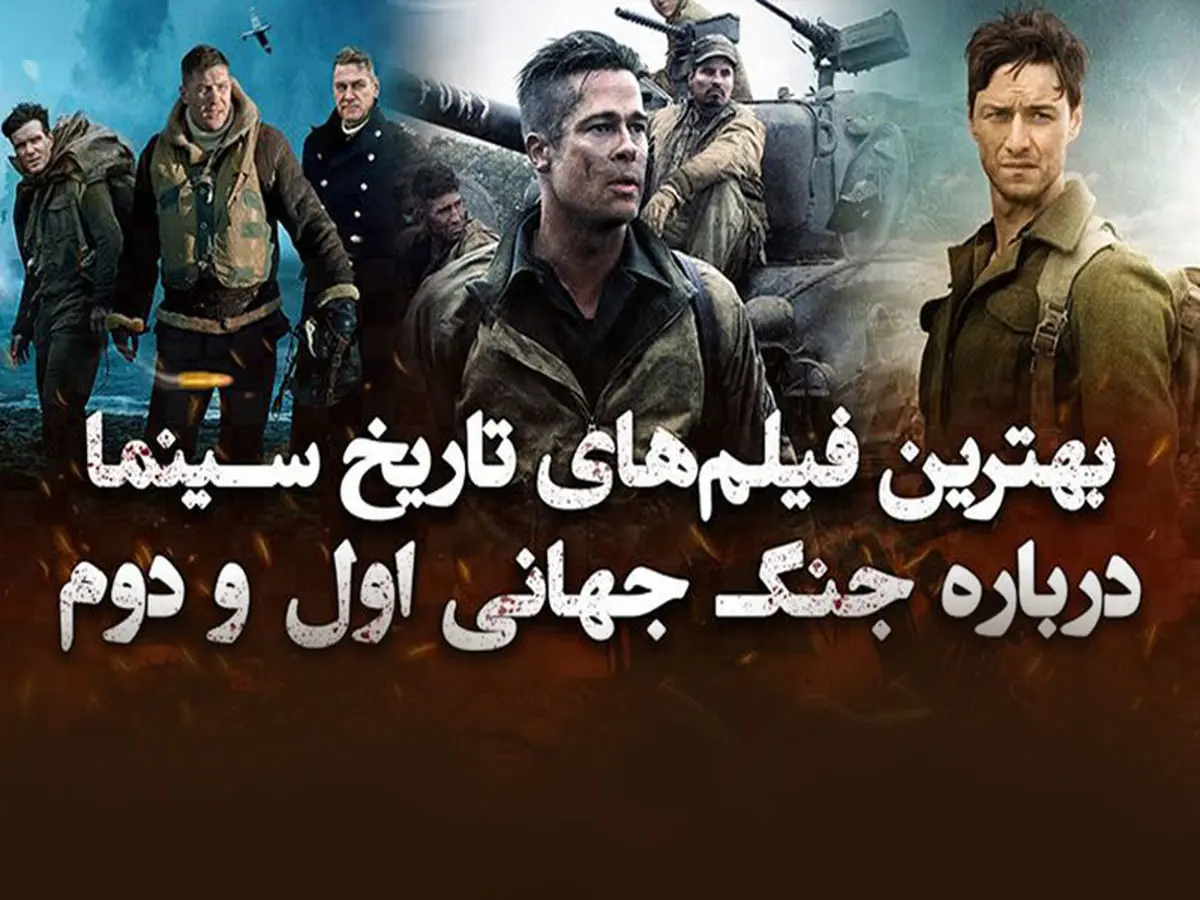 دانلود بهترین فیلم های جنگی (5 فیلم برتر جنگ جهانی)