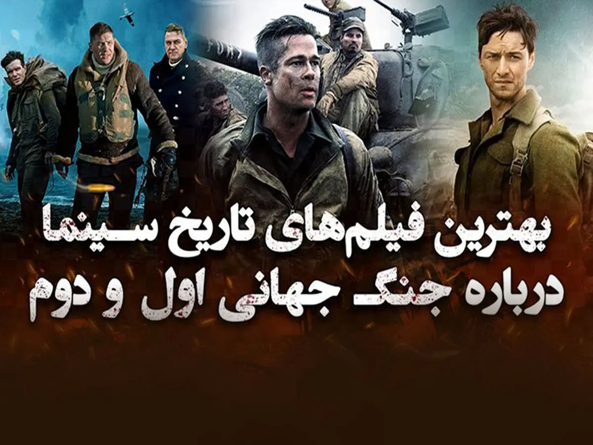 دانلود بهترین فیلم های جنگی (5 فیلم برتر جنگ جهانی)