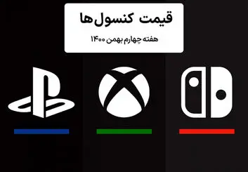 لیست قیمت کنسول هفته چهارم بهمن ۱۴۰۰ پلی استیشن و ایکس باکس