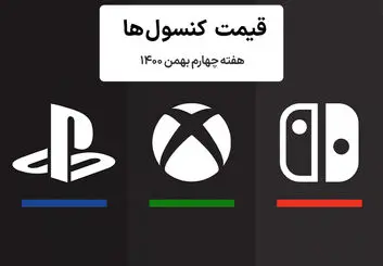 لیست قیمت کنسول هفته چهارم بهمن ۱۴۰۰ پلی استیشن و ایکس باکس