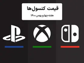 لیست قیمت کنسول هفته چهارم بهمن ۱۴۰۰ پلی استیشن و ایکس باکس