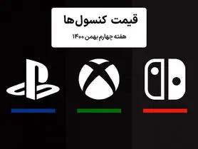 لیست قیمت کنسول هفته چهارم بهمن ۱۴۰۰ پلی استیشن و ایکس باکس