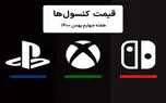 لیست قیمت کنسول هفته چهارم بهمن ۱۴۰۰ پلی استیشن و ایکس باکس