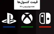 لیست قیمت کنسول هفته چهارم بهمن ۱۴۰۰ پلی استیشن و ایکس باکس