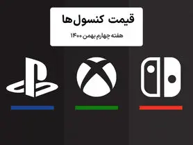 لیست قیمت کنسول هفته چهارم بهمن ۱۴۰۰ پلی استیشن و ایکس باکس