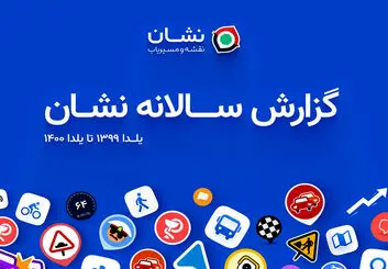 اولین گزارش سالانه نقشه و مسیریاب نشان منتشر شد: ۱۰ میلیون کاربر، ۱۲ میلیون مسیریابی روزانه