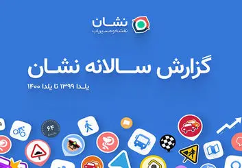 اولین گزارش سالانه نقشه و مسیریاب نشان منتشر شد: ۱۰ میلیون کاربر، ۱۲ میلیون مسیریابی روزانه