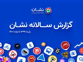 اولین گزارش سالانه نقشه و مسیریاب نشان منتشر شد: ۱۰ میلیون کاربر، ۱۲ میلیون مسیریابی روزانه